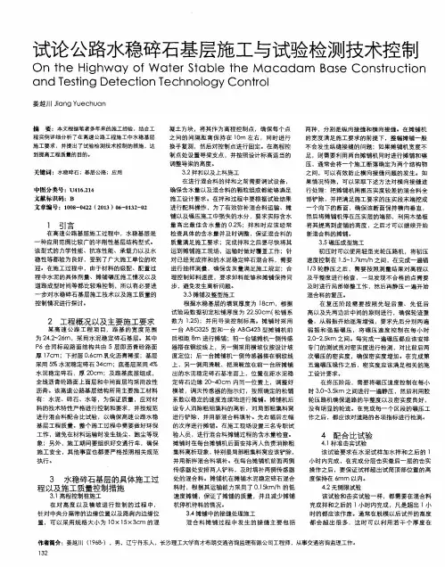 试论公路水稳碎石基层施工与试验检测技术控制