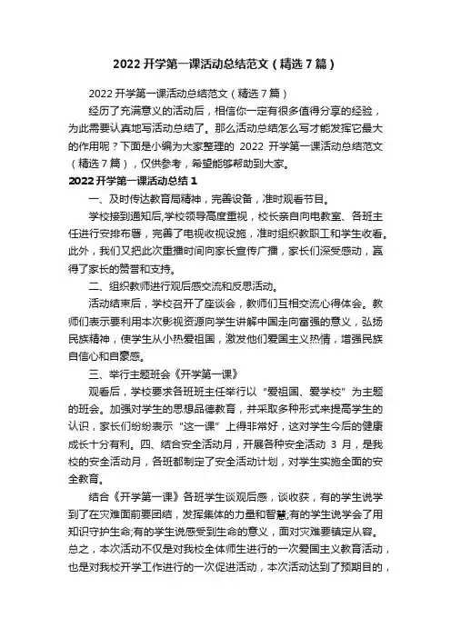 2022开学第一课活动总结范文（精选7篇）