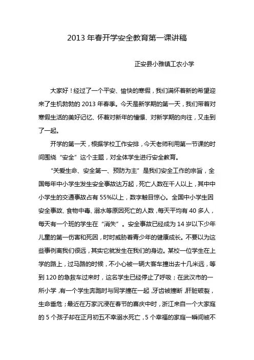 2013年春开学安全教育第一课讲稿
