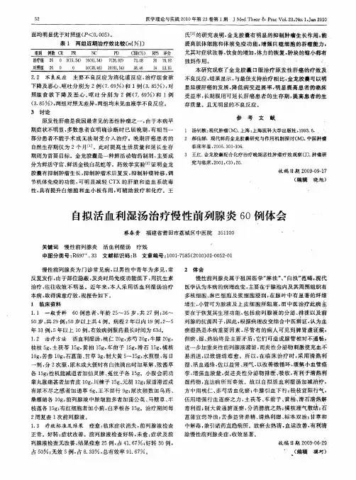 自拟活血利湿汤治疗慢性前列腺炎60例体会
