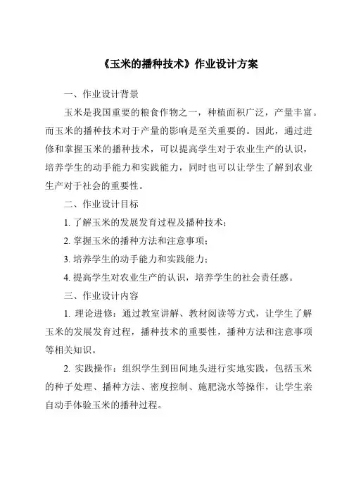 《玉米的播种技术作业设计方案-农作物生产》