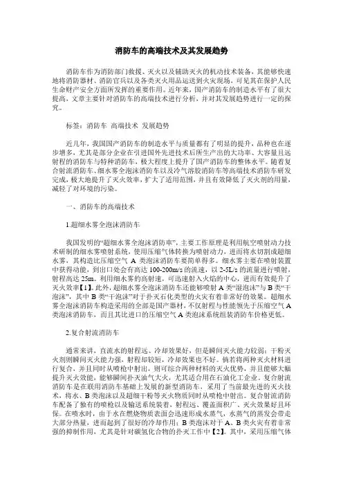 消防车的高端技术及其发展趋势