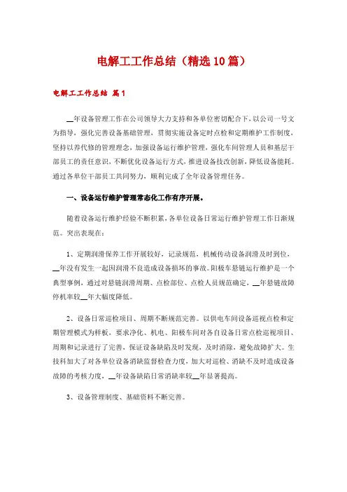 电解工工作总结(精选10篇)