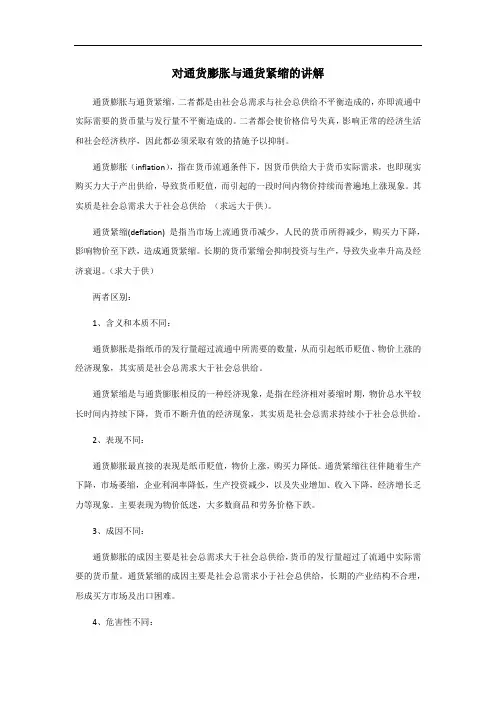 对通货膨胀与通货紧缩的讲解