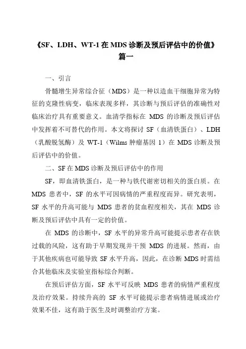 《2024年SF、LDH、WT-1在MDS诊断及预后评估中的价值》范文