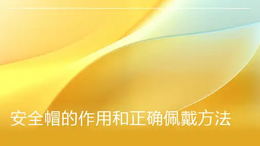 安全帽的作用和正确佩戴方法