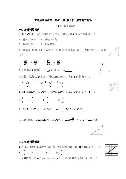 青岛版初中数学九年级上册 第2章   第1课时锐角三角比 三重训练试题
