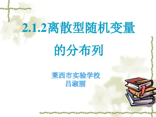 2.1.2《离散型随机变量的分布列》