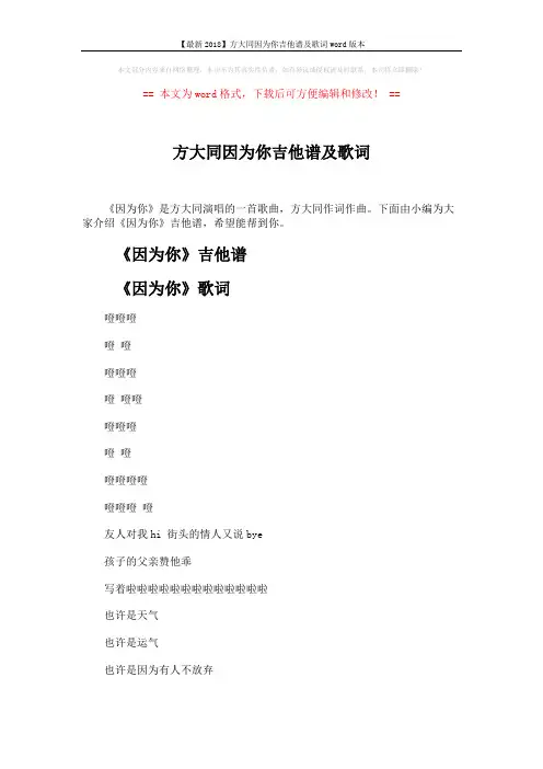 【最新2018】方大同因为你吉他谱及歌词word版本 (4页)