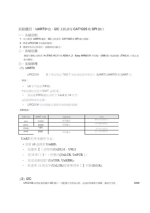 ARM实验报告——UART0通信、I2C主机读写CAT1025和SPI接口