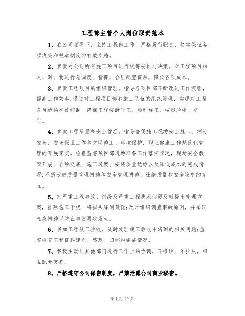 工程部主管个人岗位职责范本（四篇）