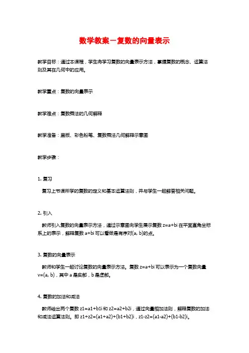 数学教案-复数的向量表示