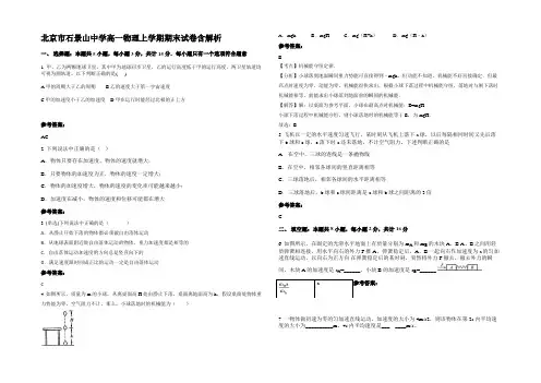 北京市石景山中学高一物理上学期期末试卷含解析