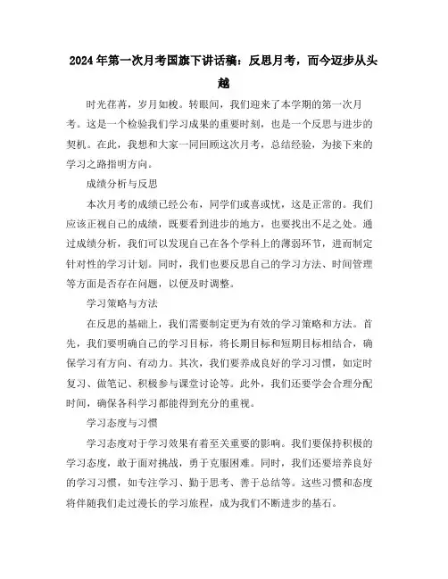 2024年第一次月考国旗下讲话稿：反思月考,而今迈步从头越