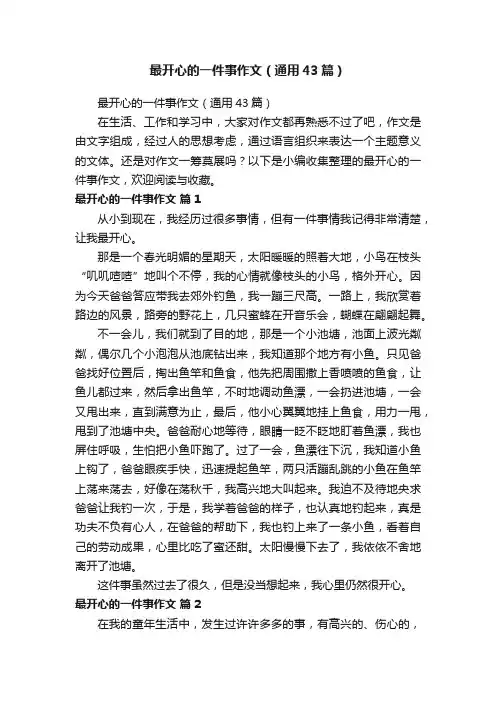 最开心的一件事作文（通用43篇）