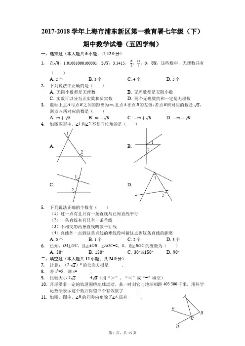 2017-2018学年上海市浦东新区第一教育署七年级(下)期中数学试卷(五四学制)(解析版)