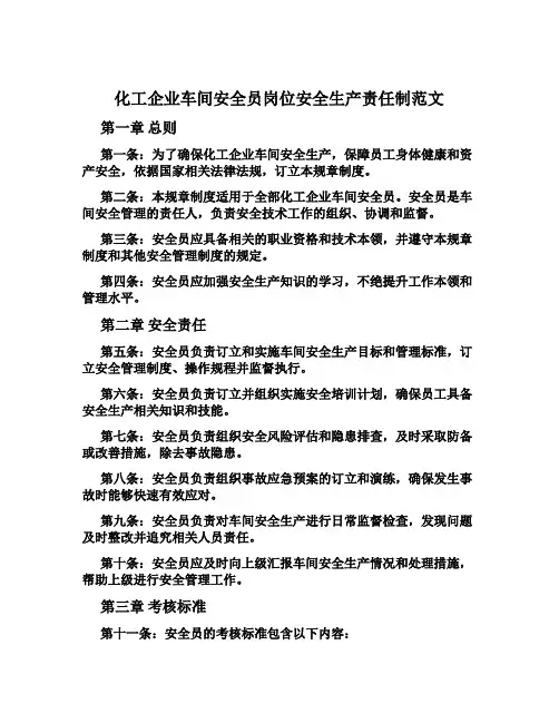 化工企业车间安全员岗位安全生产责任制范文