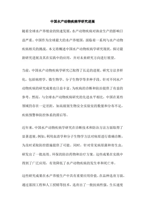 中国水产动物疾病学研究进展