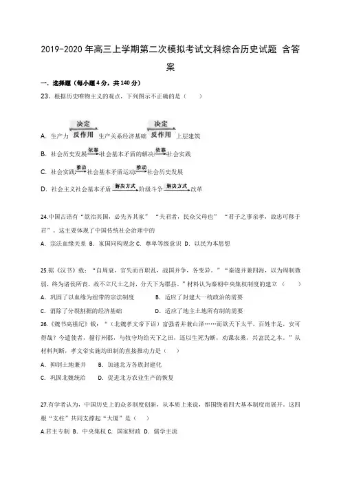 2019-2020年高三上学期第二次模拟考试文科综合历史试题 含答案