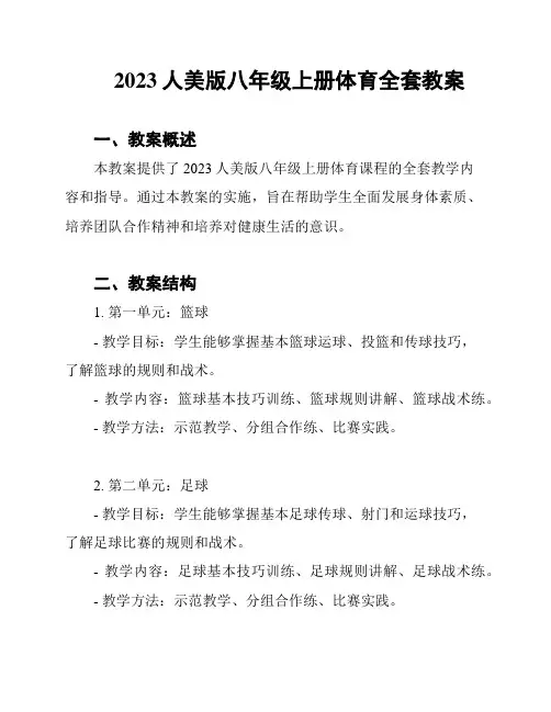 2023人美版八年级上册体育全套教案