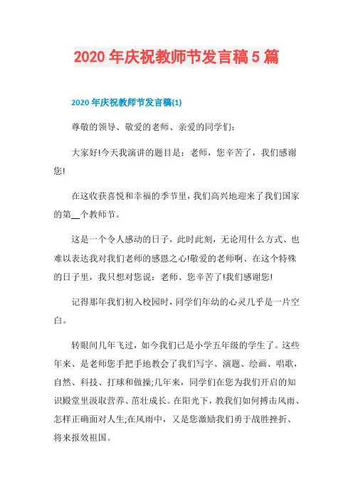 2020年庆祝教师节发言稿5篇