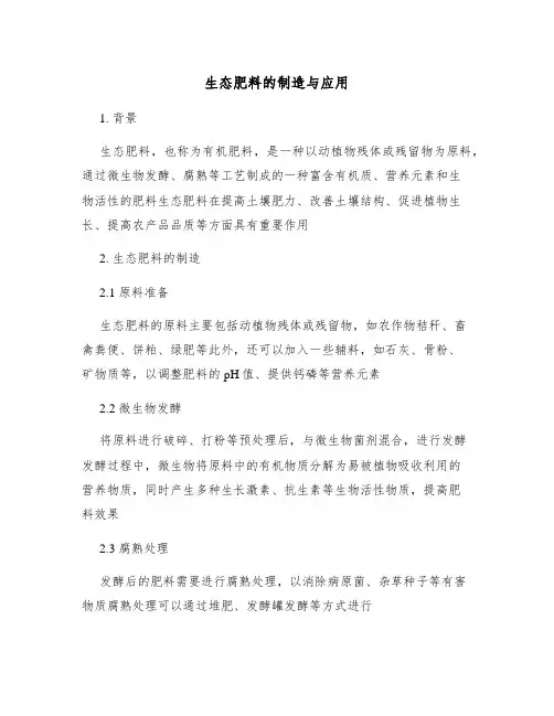 生态肥料的制造与应用
