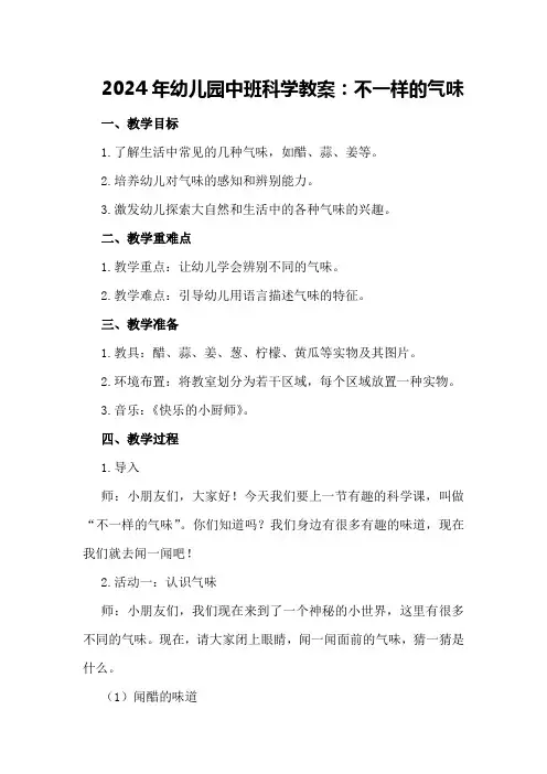 2024年幼儿园中班科学教案不一样的气味