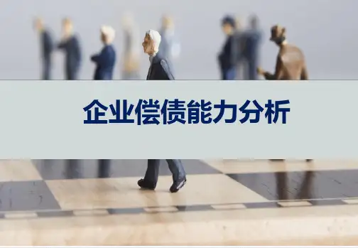 万科偿债能力分析