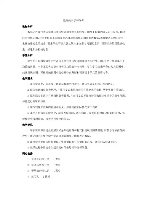 五年级数学下册8数据的表示和分析单元概述和课时安排素材北师大版