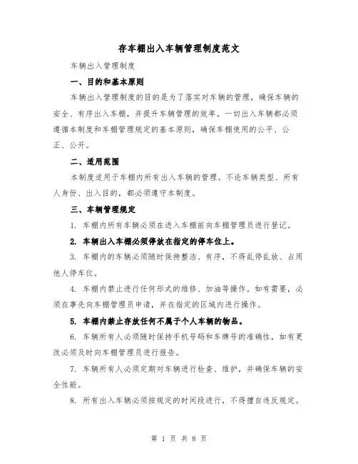 存车棚出入车辆管理制度范文(4篇)