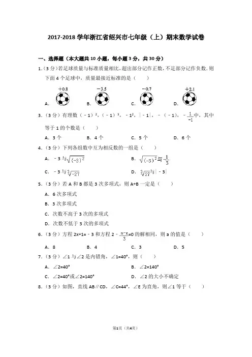 2017-2018学年浙江省绍兴市七年级(上)期末数学试卷_0