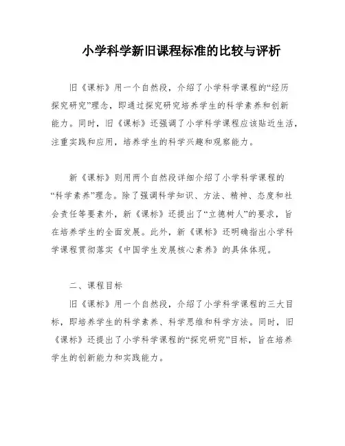 小学科学新旧课程标准的比较与评析