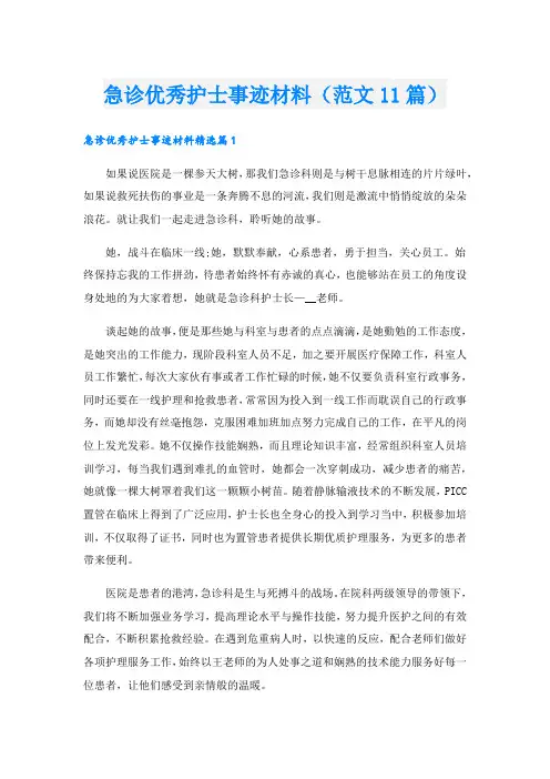 急诊优秀护士事迹材料(范文11篇).doc