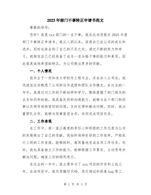 2023年部门干事转正申请书范文