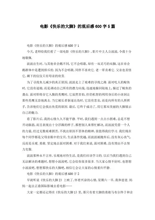 电影《快乐的大脚》的观后感600字5篇