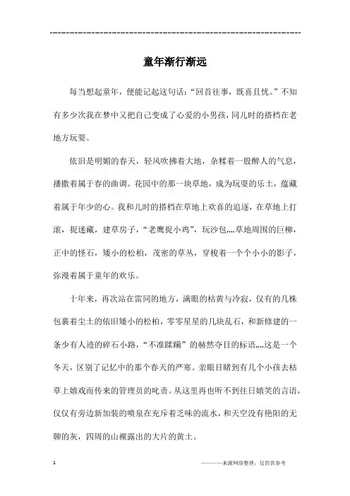 童年渐行渐远_初二作文