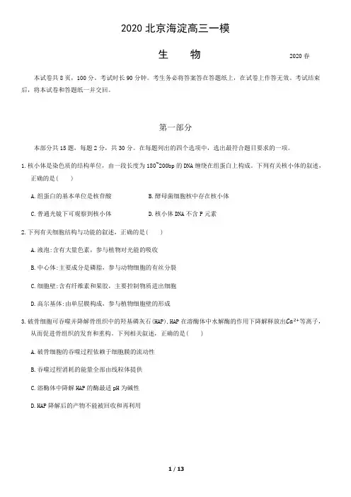 2020北京海淀高三一模生物试卷及答案