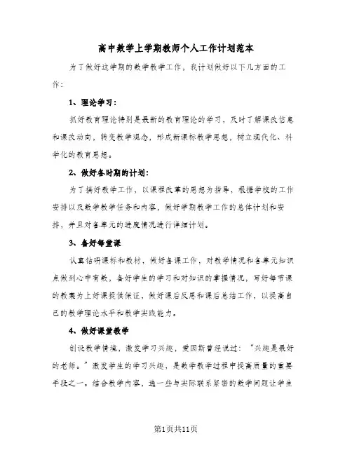 高中数学上学期教师个人工作计划范本（四篇）