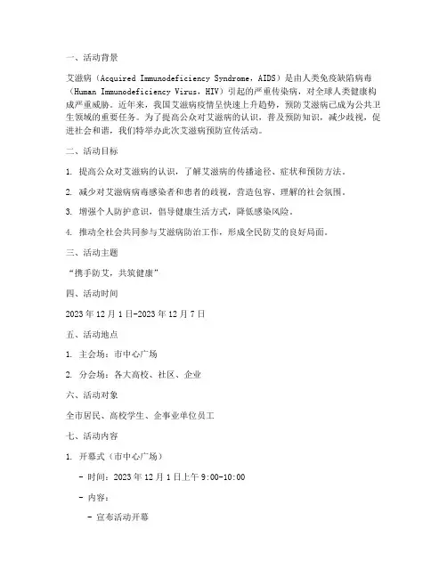 宣传预防艾滋病活动策划