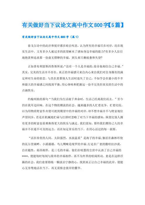 有关做好当下议论文高中作文800字【5篇】