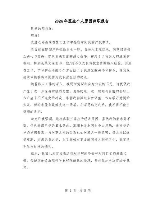 2024年医生个人原因辞职报告（4篇）
