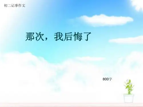 初二记事作文《那次,我后悔了》800字(总11页PPT)
