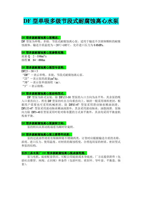 DF型DF25-50×5单吸多级节段式耐腐蚀离心水泵参数范围