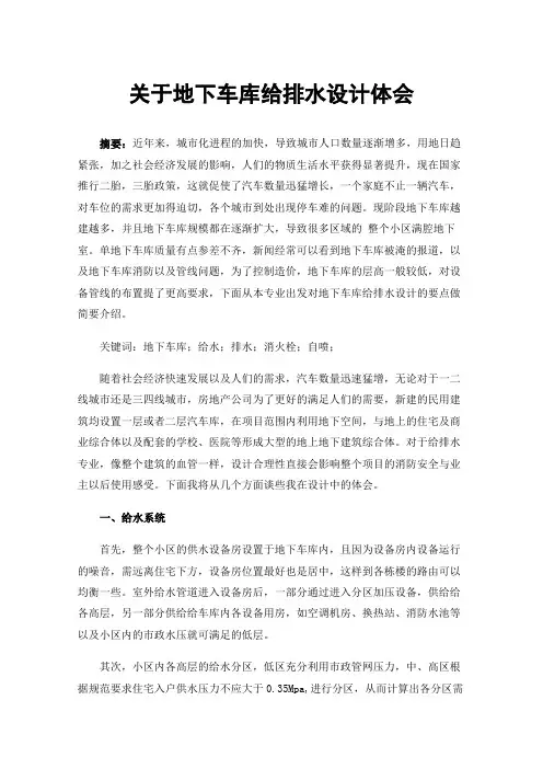 关于地下车库给排水设计体会