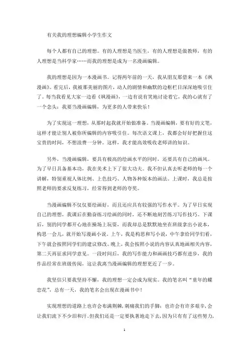 我的理想编辑小学生作文(最新)