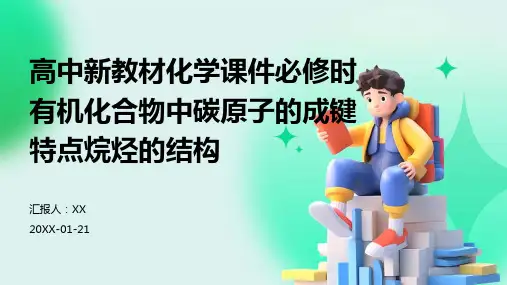 高中新教材化学课件必修时有机化合物中碳原子的成键特点烷烃的结构