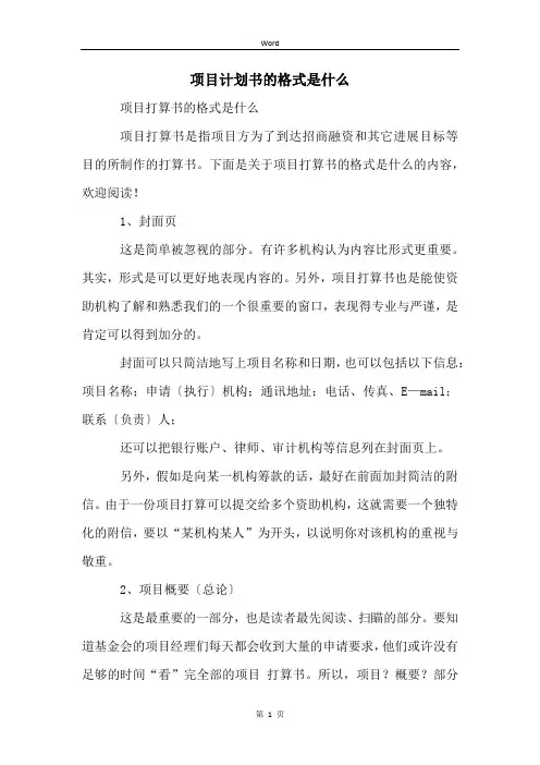 项目计划书的格式是什么