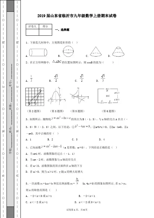 2019届山东省临沂市九年级数学上册期末试卷及答案含有详细解析