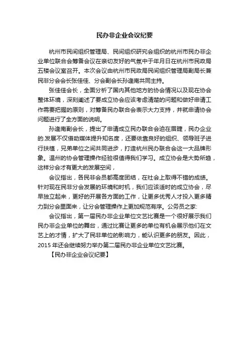 民办非企业会议纪要