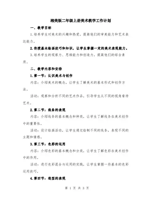 湘美版二年级上册美术教学工作计划